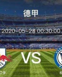  柏林赫塔保级生死战，主场顽强逼平莱比锡  